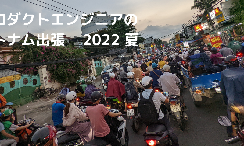 プロダクトエンジニアのベトナム出張! 【2022 夏】