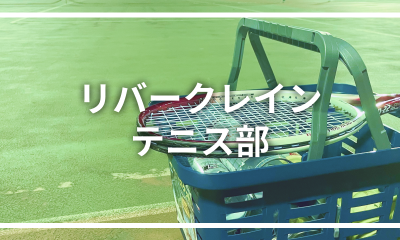 初心者だらけのリバークレインテニス部!