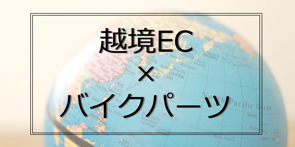 ご存じですか？「Webike Global」