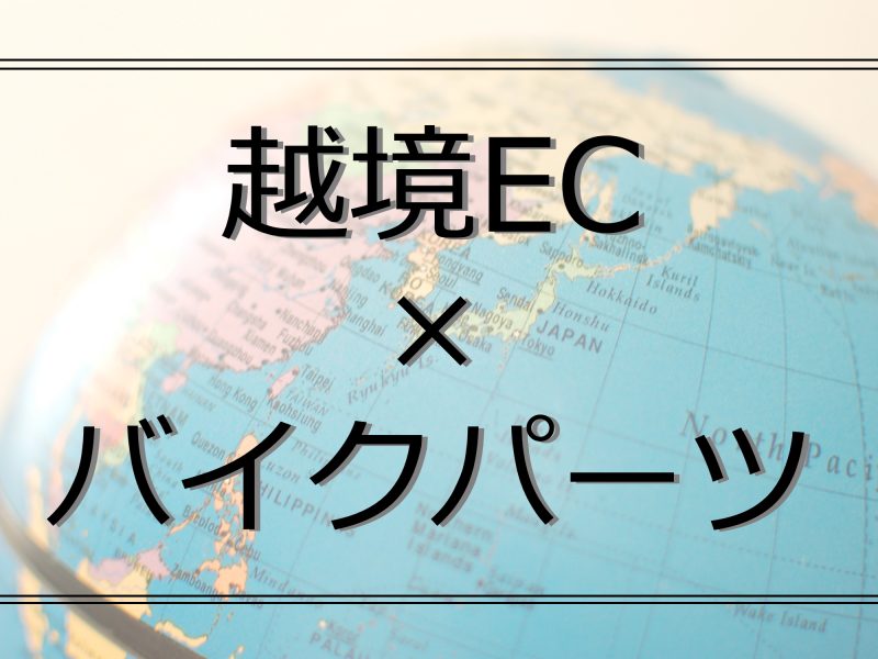 ご存じですか?「Webike Global」