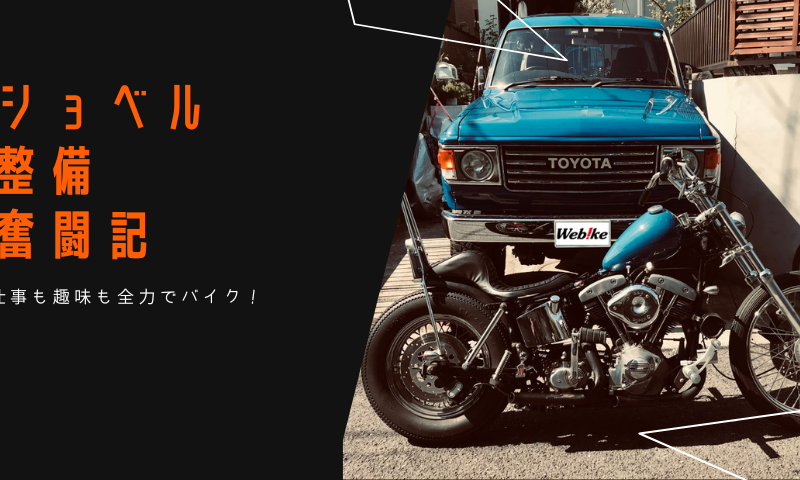 仕事も趣味も全力でバイク!『ショベルヘッド整備奮闘記』