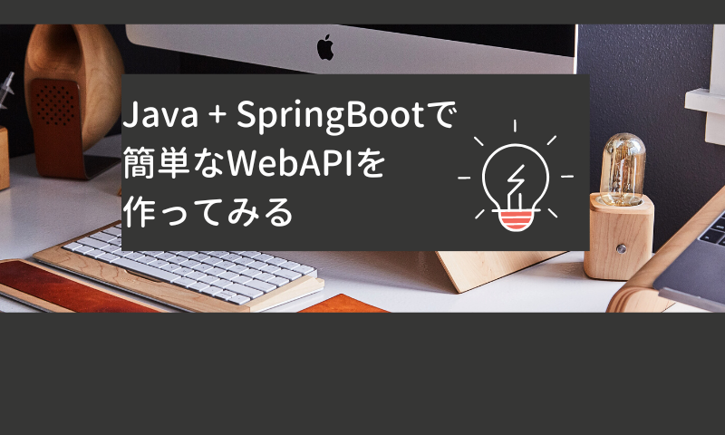 Java + SpringBootで簡単なWebAPIを作ってみる