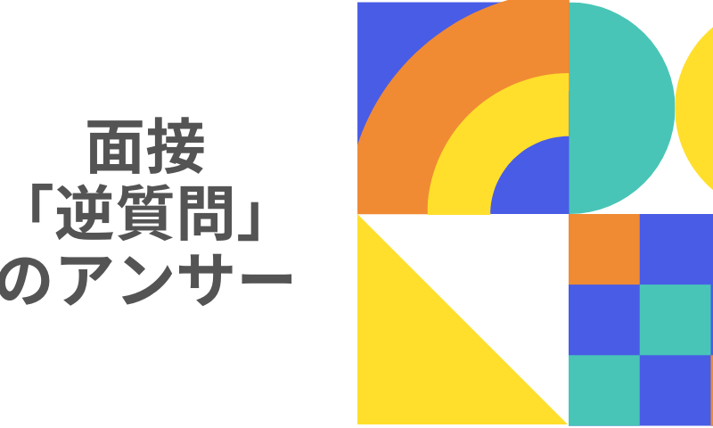 面接「逆質問」のアンサー