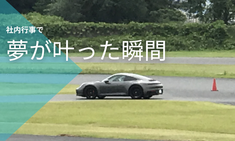 思いがけず夢が叶った運動会