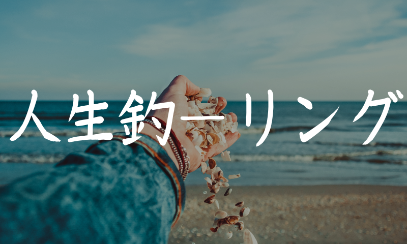 バイクも人生もツーリング