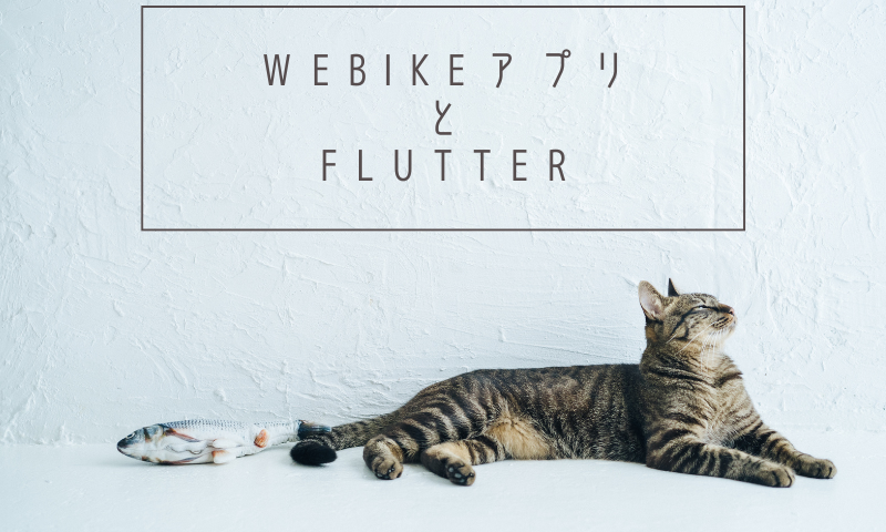 ウェビックアプリとFlutter