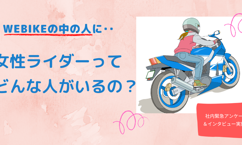 Webikeの中の人！女性ライダーっているの？どんな人がバイク乗ってるの？！