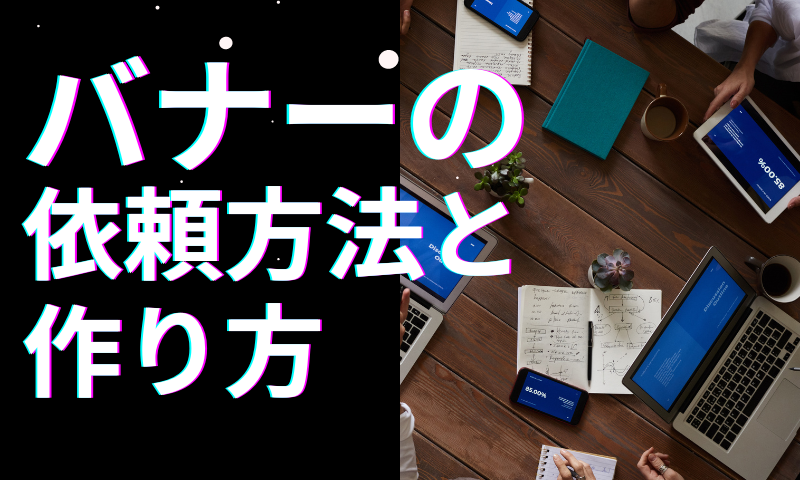 バナーの依頼方法と作り方