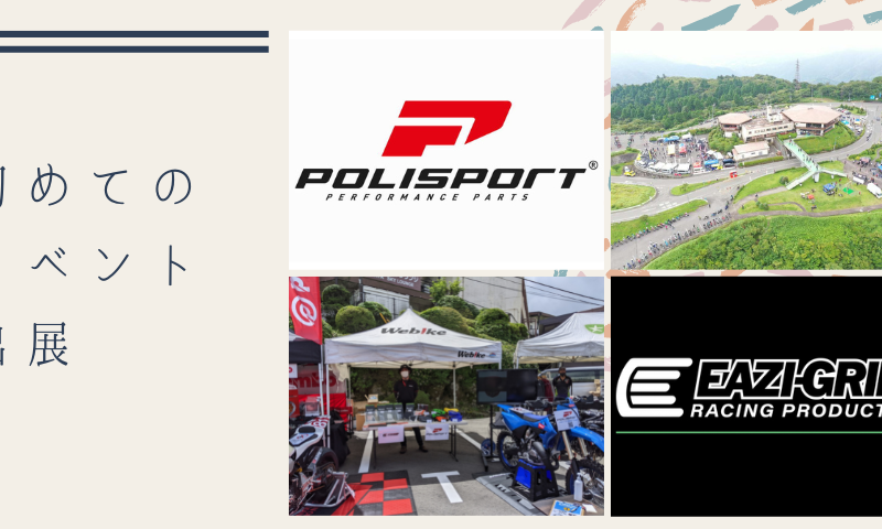 初めてのイベント出展