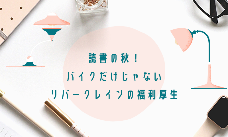 読書の秋！バイクだけじゃないリバークレインの福利厚生