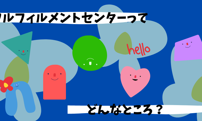 フルフィルメントセンターってどんなところ?
