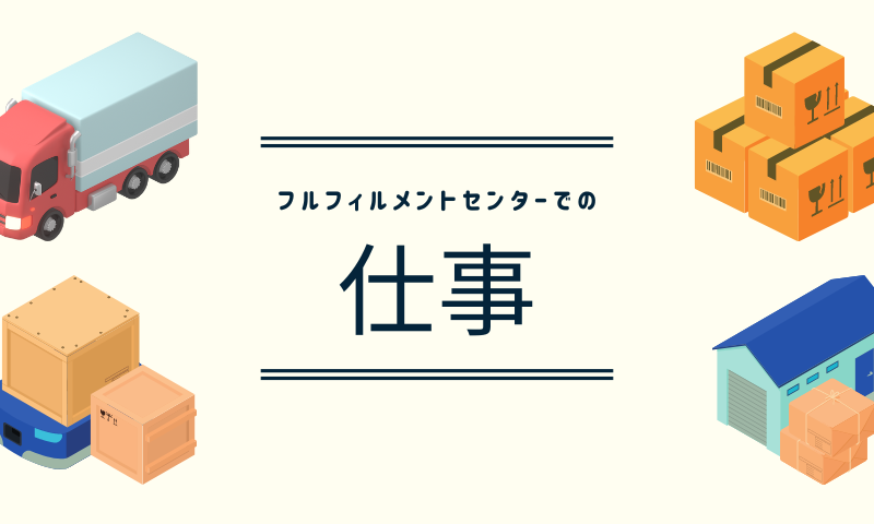 フルフィルメントセンターでの仕事
