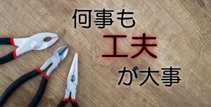 創意工夫の経験が仕事に生かせる日が来るとはね！