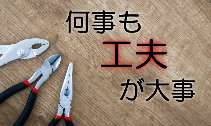 創意工夫した経験が仕事に生かせる日が来るとはね~という話