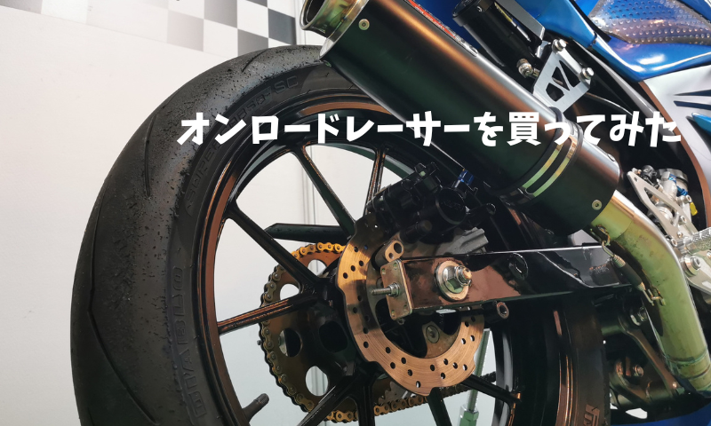 オンロードレーサーを買ってみた