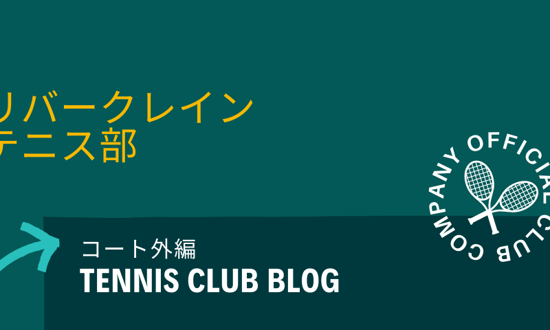 リバークレインテニス部 活動日外編