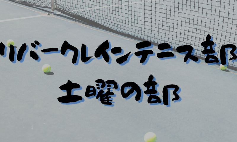 リバークレインテニス部 土曜の部