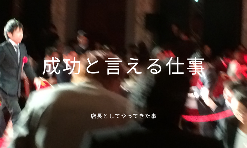 成功と言える仕事