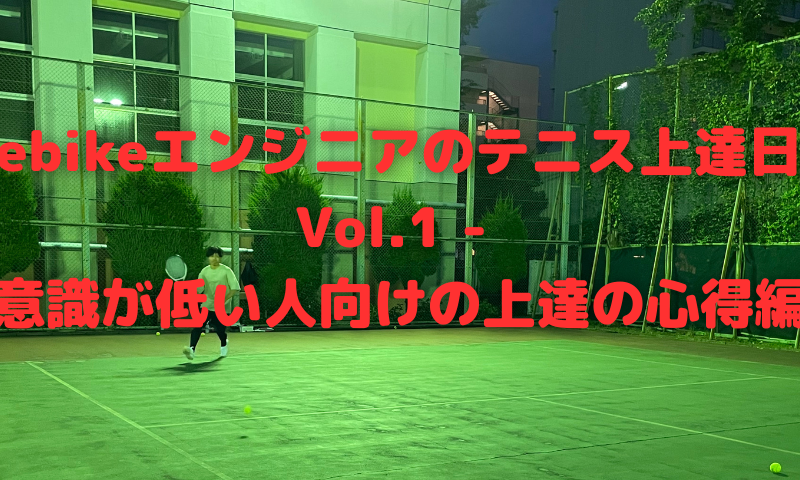Webikeエンジニアのテニス上達日記 Vol.1 - 意識が低い人向けの上達の心得編