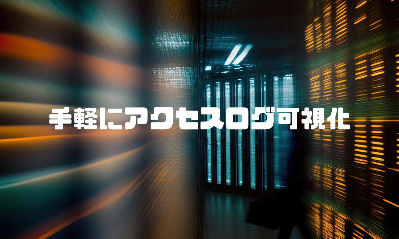 アクセスログを可視化してみた