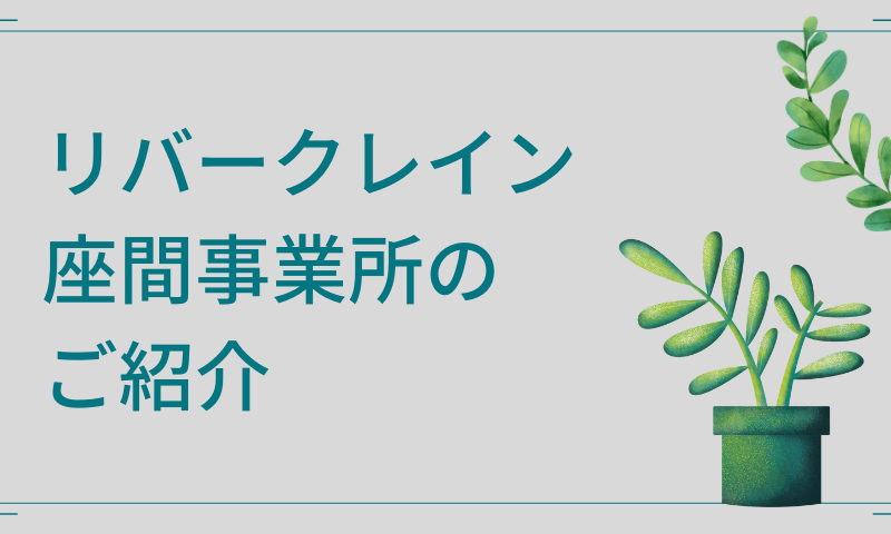 リバークレイン座間事業所のご紹介