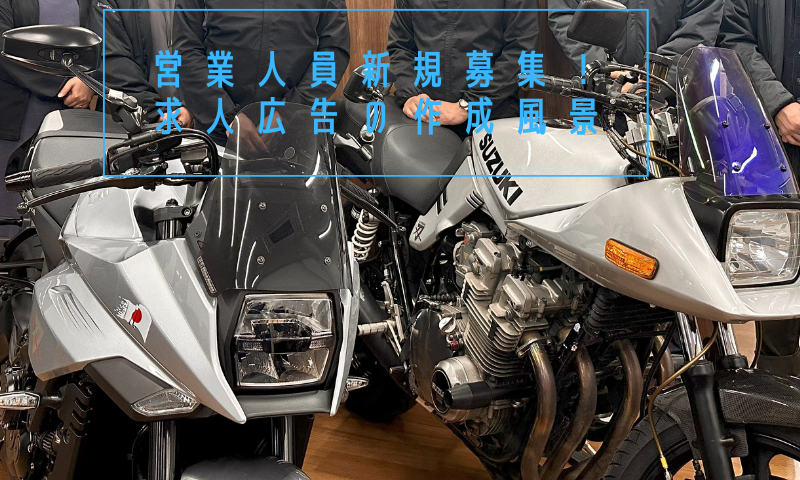 新規メンバー募集中！当社の採用活動の一部をお見せします。