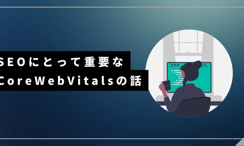 SEOにとって重要なCoreWebVitalsの話