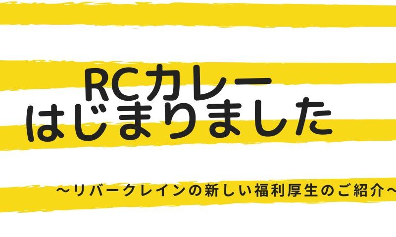 RCカレーはじまりました！