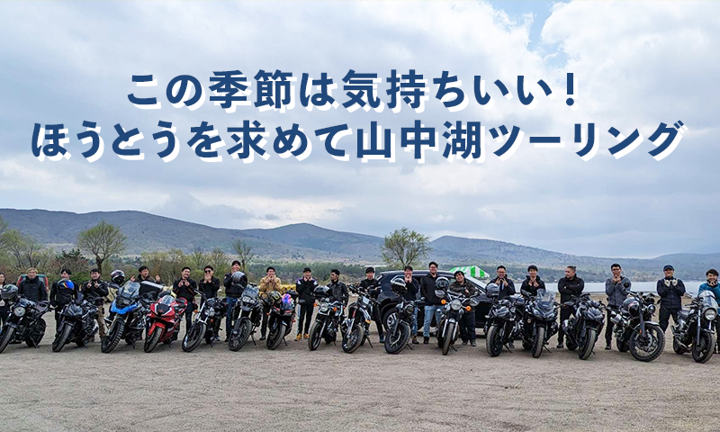 この季節は気持ちいい！ほうとうを求めて山中湖ツーリング
