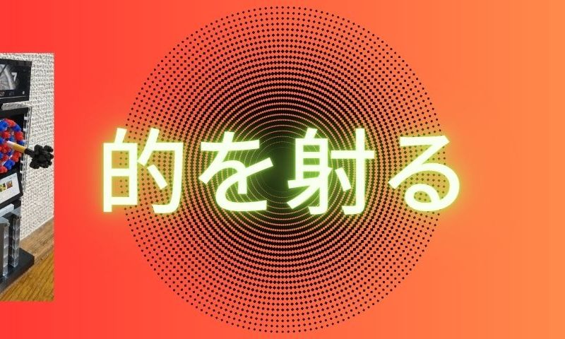 的を射る
