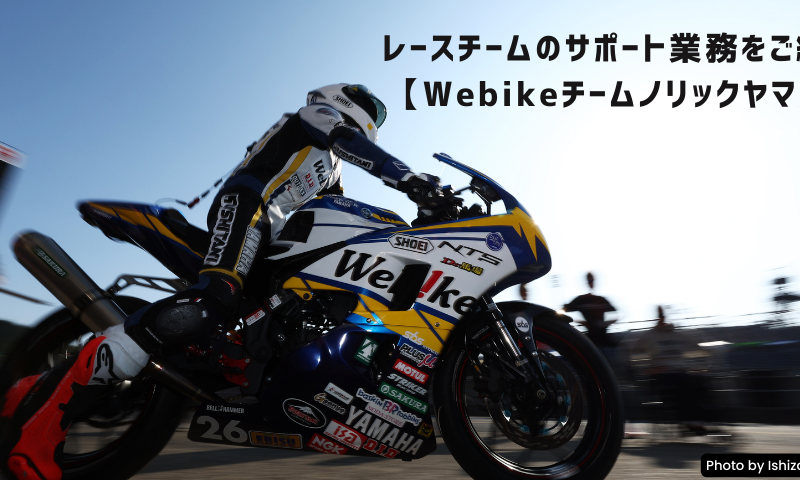 レースチームのサポート業務をご紹介