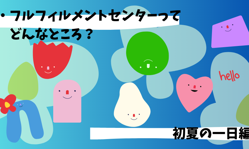 続・フルフィルメントセンターってどんなところ?【初夏の一日編】