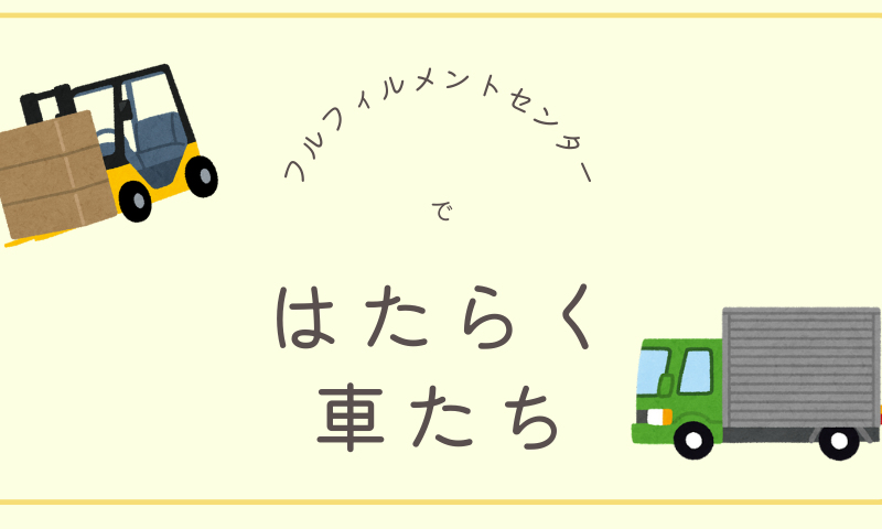 フルフィルメントセンターで「はたらく車」たち