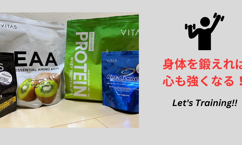 身体を鍛えれば、心も強くなる！
