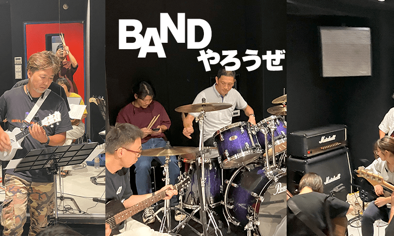 会社に入ってからの新しい趣味。バンドやろうぜ。