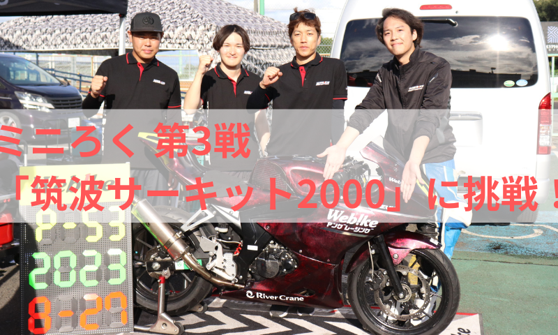 念願のロードコースデビュー!FSWミニろく 第3戦 真夏の筑波6時間耐久【Webike Young Racing】