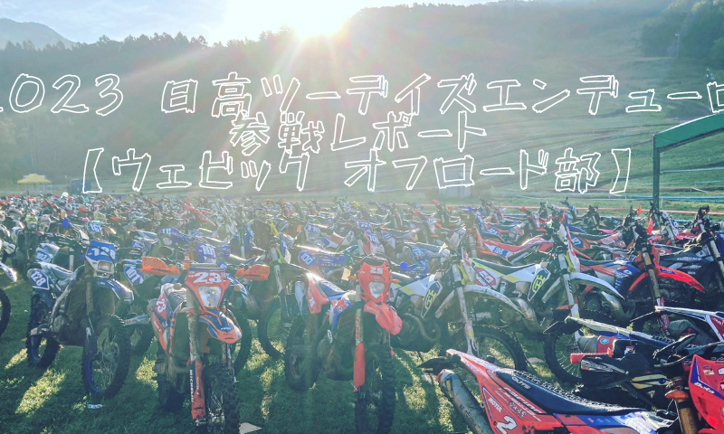 2023 日高ツーデイズエンデューロ 参戦レポート 【オフロード部】