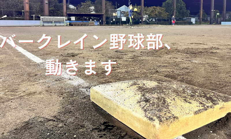 思い出せ青春時代！リバークレイン野球部が始動しました！