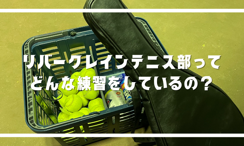 リバークレインテニス部ってどんな練習をしているの?
