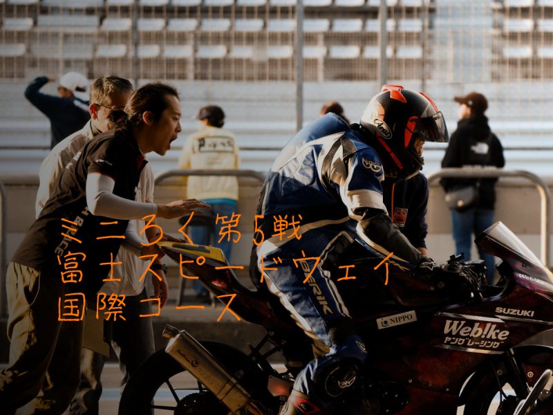 【This is 耐久レース】ミニろく第5戦 富士スピードウェイ6時間耐久【ヤングレーシング】