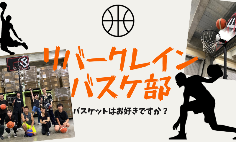 先生・・・!!バスケがしたいです・・・・。リバークレインバスケ部発足!