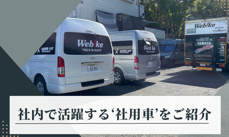 社内で活躍する社用車をご紹介