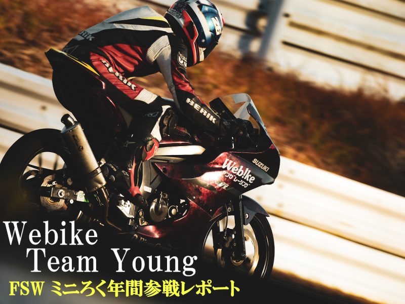 ヤングレーシング最終戦!FSW ミニろく~魔の3コーナー再び!?~【Webike Young Racing】