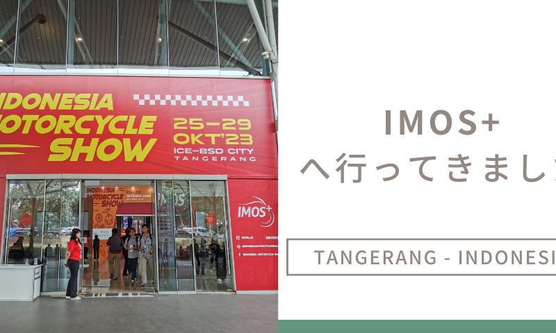 インドネシアモーターサイクルショーIMOS+へ行ってきました