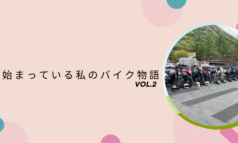 もう始まっている私のバイク物語