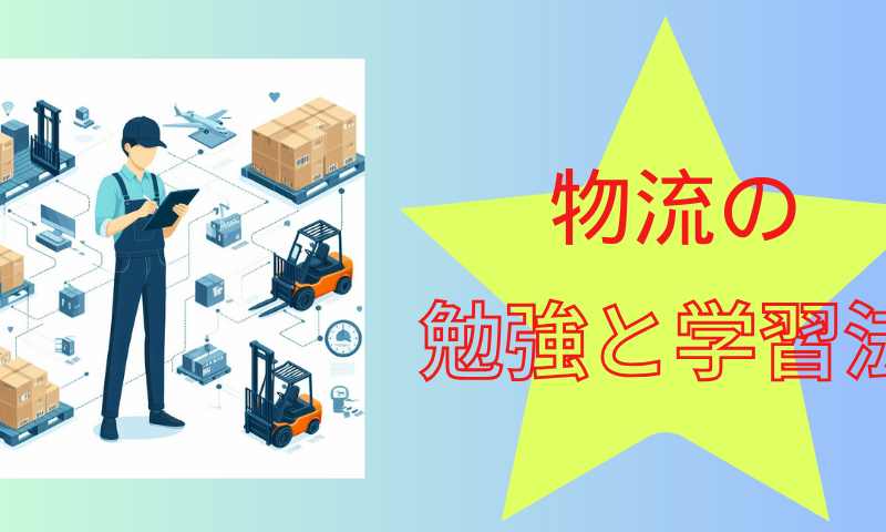 物流の勉強と学習法