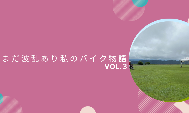 まだまだ波乱あり私のバイク物語