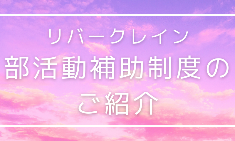 リバークレインの部活動補助制度のご紹介