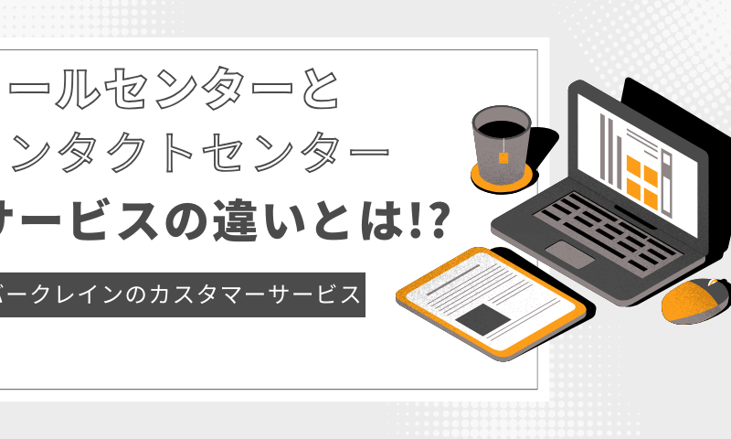 コールセンターとコンタクトセンター、サービスの違いとは!?