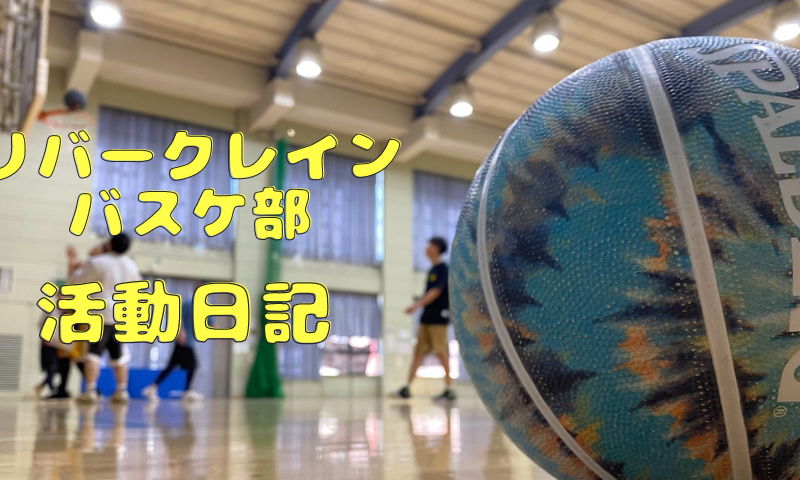 リバークレインバスケ部~活動日記~